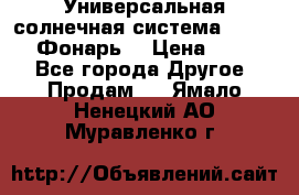 Универсальная солнечная система  GD-8051 (Фонарь) › Цена ­ 2 300 - Все города Другое » Продам   . Ямало-Ненецкий АО,Муравленко г.